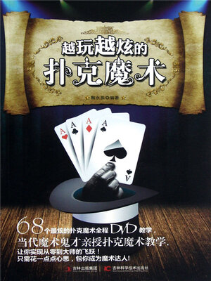 cover image of 越玩越炫的扑克魔术